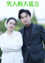 热门短剧《男人的大谎言（13集）曹栋&曾渠清》 全集完整版免费在线观看播放未删减版资源，短剧百度网盘夸克网盘免费资源分享下载  第1张
