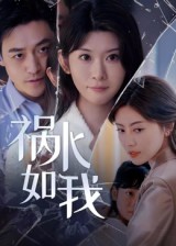 热门短剧《祸水如我（60集）刘月涛》 全集完整版更新完毕免费在线观看播放未删减版资源，短剧百度网盘夸克网盘免费资源分享下载  第1张