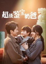 热门短剧《超级鉴宝奶爸（60集）陈外&王艳秋》 全集完整版超清免费在线观看播放未删减版资源，短剧百度网盘夸克网盘免费资源分享下载  第1张