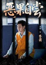 热门短剧《恶果自尝&恩养成仇（60集）李靓&任玥熹》 全集完整版免费稳定在线观看播放未删减版资源，短剧百度网盘夸克网盘免费资源分享下载  第1张