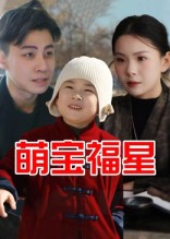 热门短剧《萌宝福星（30集）》 全集完整版免费无广告在线观看播放未删减版资源，短剧百度网盘夸克网盘免费资源分享下载  第1张