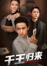 热门短剧《千王归来（76集）金大钟&马蕊》 全集完整版免费无水印在线观看播放未删减版资源，短剧百度网盘夸克网盘免费资源分享下载  第1张