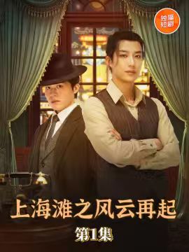 热门短剧《上海滩之风云再起（82集）王名扬》 全集完整版免费无广告在线观看播放未删减版资源，短剧百度网盘夸克网盘免费资源分享下载  第1张
