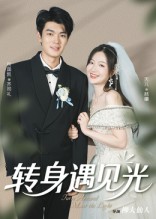 热门短剧《转身遇见光（54集）祝国凯&胡婷婷》 全集完整版免费播放在线观看未删减版资源，短剧百度网盘夸克网盘免费资源分享下载  第1张
