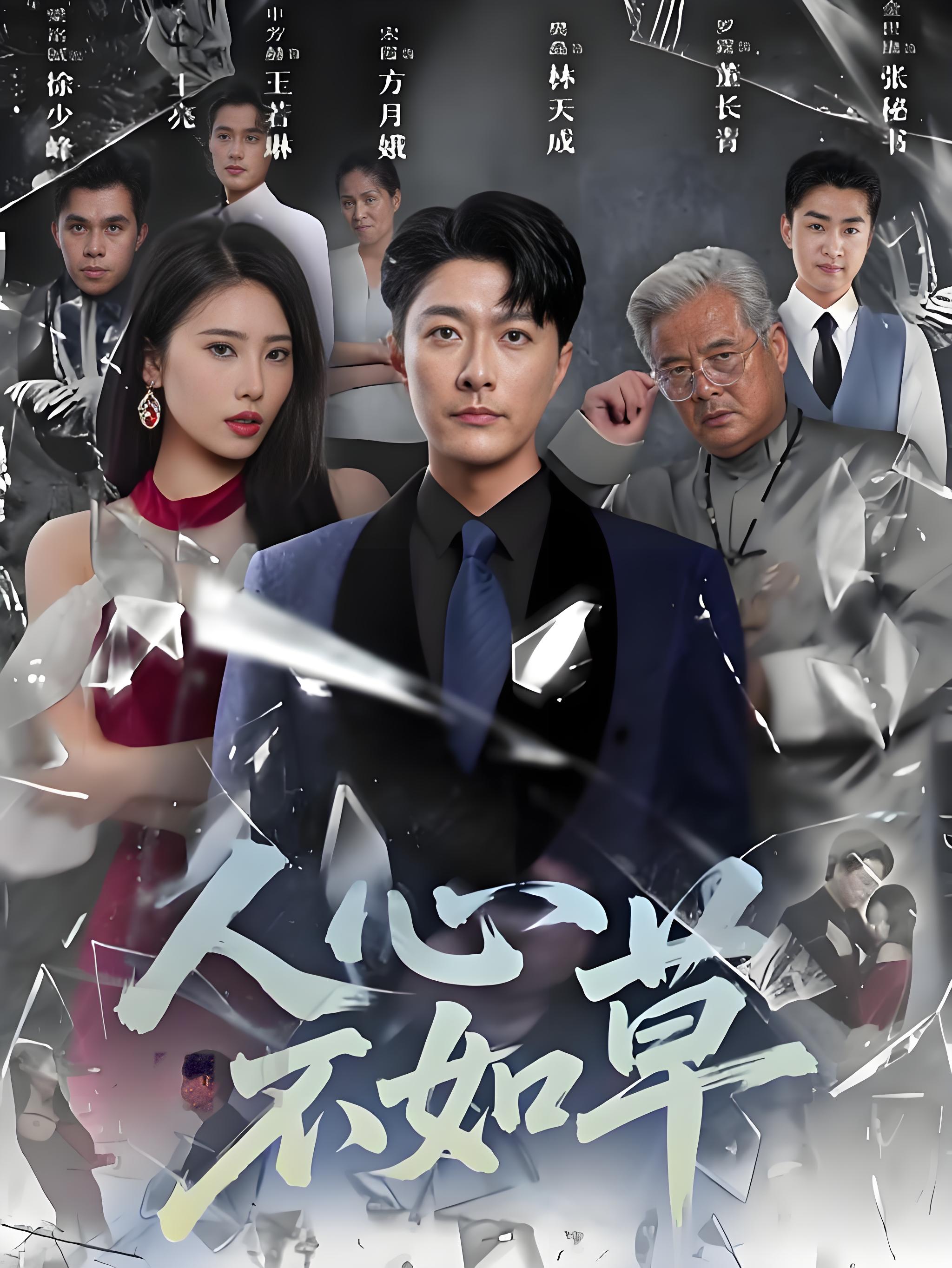 热门短剧《人心不如草 (60集)》 全集完整版免费在线观看播放未删减版资源，短剧百度网盘夸克网盘资源免费分享下载  第1张