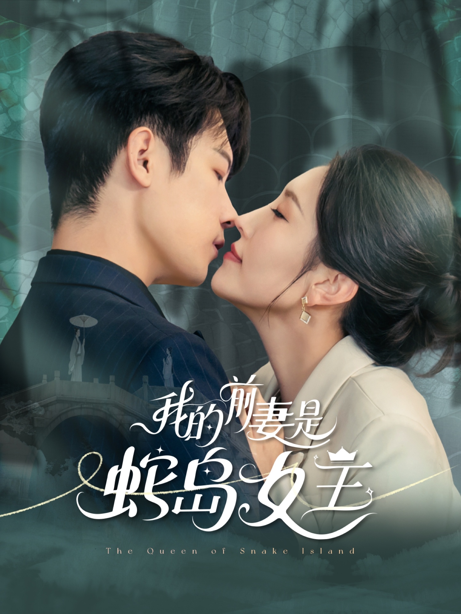 热门短剧《我的前妻是蛇岛女王（53集）葛子杨＆周洛伊》 全集完整版免费无需注册在线观看播放未删减版资源，短剧百度网盘夸克网盘免费资源分享下载  第1张