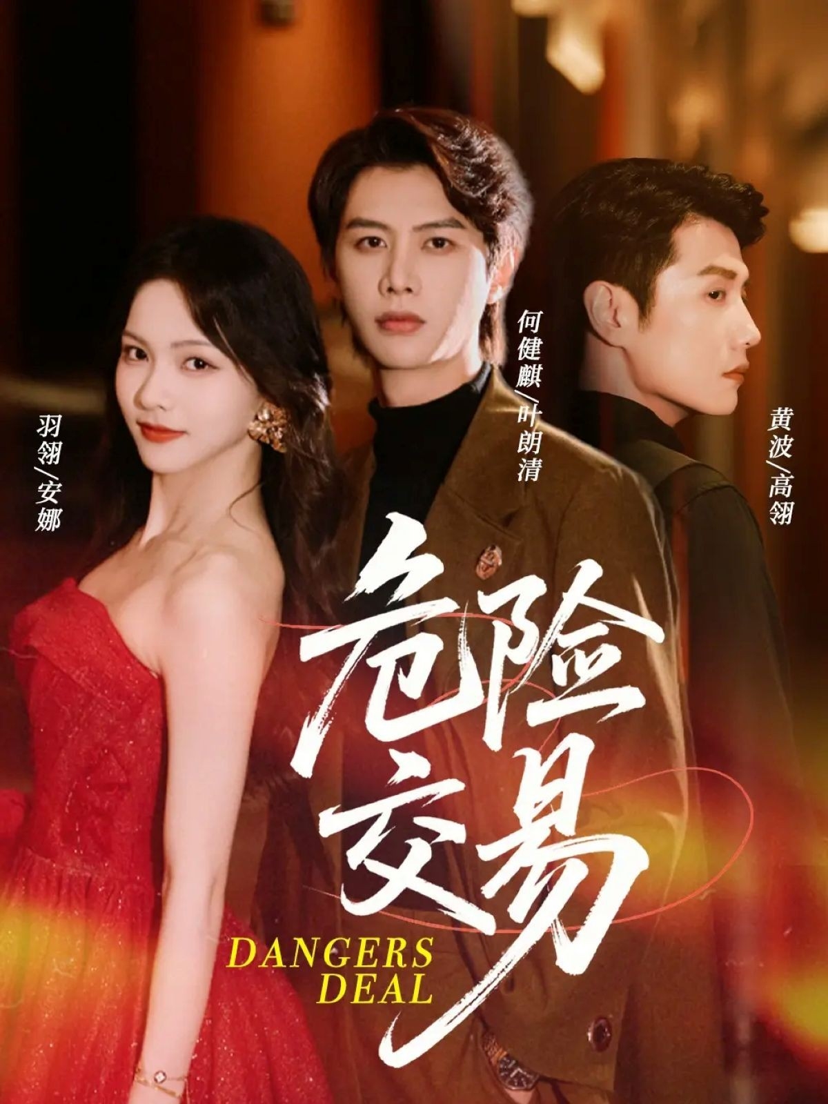 热门短剧《危险交易（68集）何健麒＆羽翎＆黄波》 全集完整版免费在线观看播放未删减版资源，短剧百度网盘夸克网盘免费资源分享下载  第1张