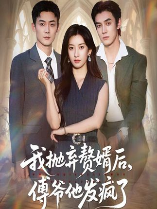 热门短剧《我抛弃赘婿后傅爷他发疯了（61集）张玉娇&白皓》 全集完整版免费在线观看播放未删减版资源，短剧百度网盘夸克网盘免费分享资源下载  第1张
