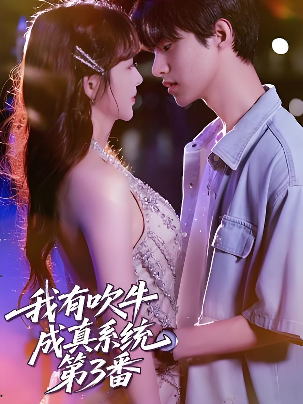 热门短剧《我有吹牛成真系统第3番 (82集)》 全集完整版实时更新免费在线观看播放未删减版资源，短剧百度网盘夸克网盘免费资源分享下载  第1张