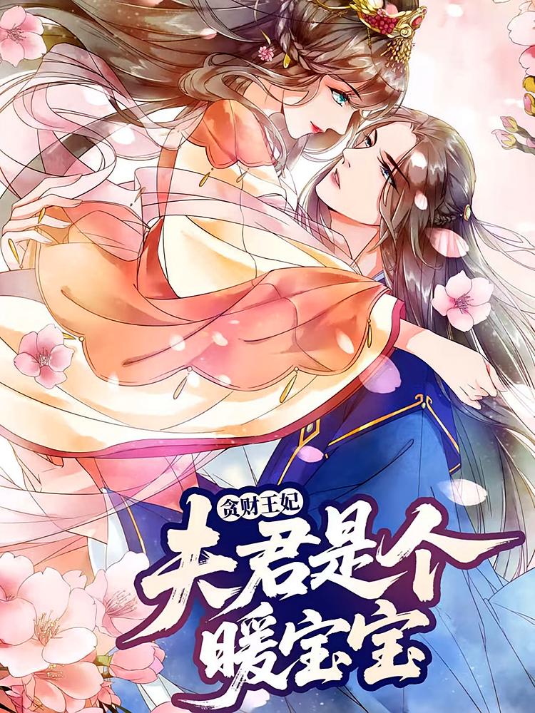 热门动漫《贪财王妃：夫君是个暖宝宝（30集）动漫》 全集完整版更新完毕免费在线观看播放未删减版资源，短剧百度网盘夸克网盘免费资源分享下载