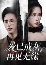 热门短剧《爱已成灰再见无缘（72集）惠一秋》 全集完整版免费无水印在线观看播放未删减版资源，短剧百度网盘夸克网盘免费资源分享下载  第1张