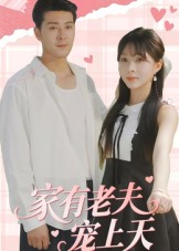 热门短剧《家有老夫宠上天（47集）》 全集完整版免费无广告在线观看播放未删减版资源，短剧百度网盘夸克网盘免费资源分享下载  第1张