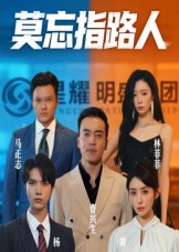 热门短剧《莫忘指路人（66集）》 全集完整版免费无水印在线观看播放未删减版资源，短剧百度网盘夸克网盘免费资源分享下载  第1张