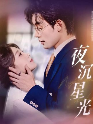 热门短剧《夜沉星光（60集）张力壬&王倩》 全集完整版免费无需注册在线观看播放未删减版资源，短剧百度网盘夸克网盘免费资源分享下载  第1张