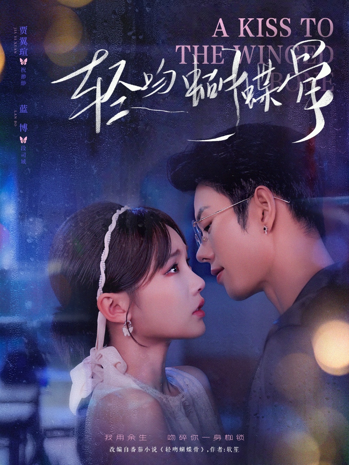 热门短剧《轻吻蝴蝶骨（70集）蓝博＆贾翼萱》 全集完整版免费无水印在线观看播放未删减版资源，短剧百度网盘夸克网盘免费资源分享下载  第1张