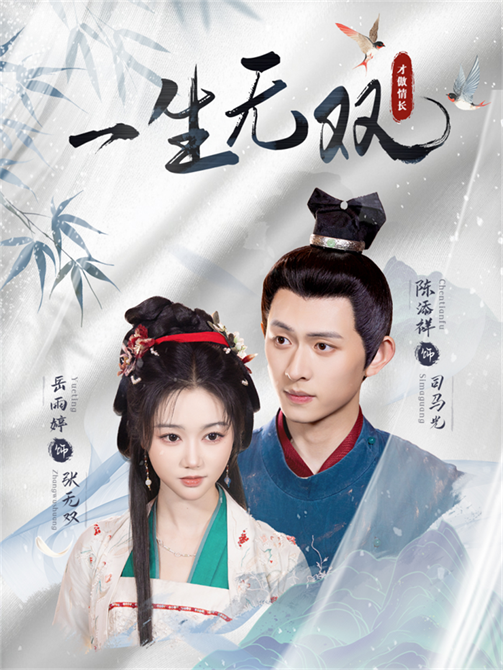热门短剧《一生无双（40集）陈添祥＆岳雨婷》 全集完整版更新完毕免费在线观看播放未删减版资源，短剧百度网盘夸克网盘免费资源分享下载  第1张