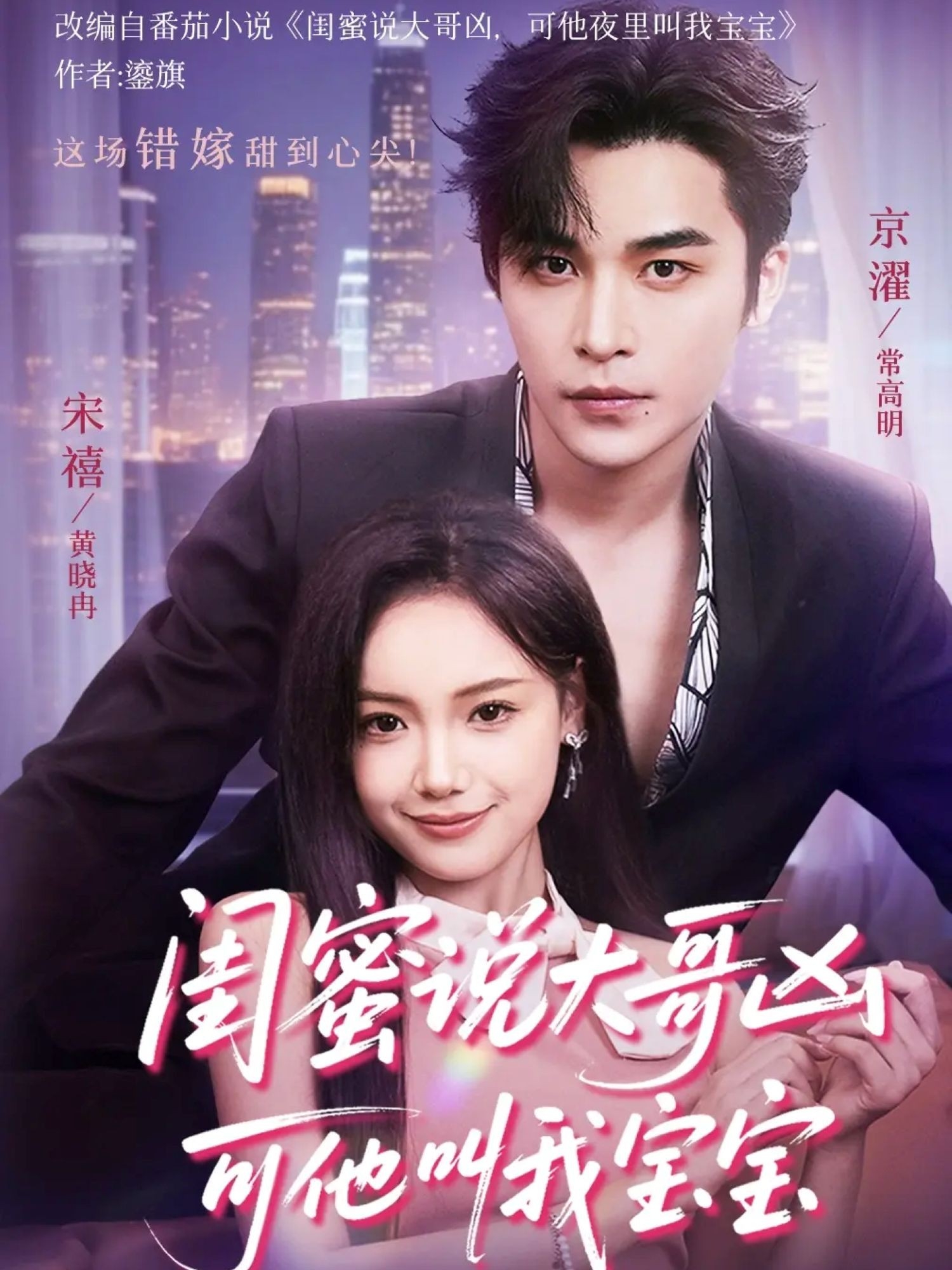 热门短剧《闺蜜说大哥凶可他却叫我宝宝（59集）常高明＆黄小再》 全集完整版免费无需注册在线观看播放未删减版资源，短剧百度网盘夸克网盘免费资源分享下载