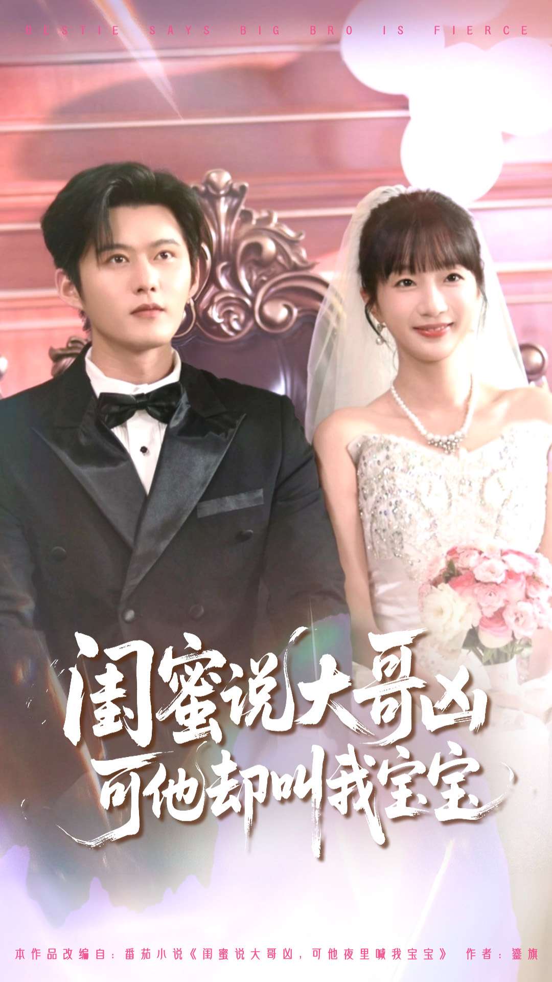 热门短剧《闺蜜说大哥凶可他却叫我宝宝（85集）舒童＆象韵洁》 全集完整版免费稳定在线观看播放未删减版资源，短剧百度网盘夸克网盘免费资源分享下载  第1张