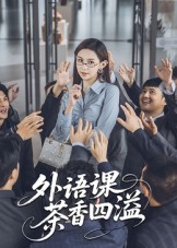 热门短剧《外语课茶香四溢（62集）》 最新全集完整版免费在线观看播放未删减版资源，短剧百度网盘夸克网盘免费资源分享下载  第1张