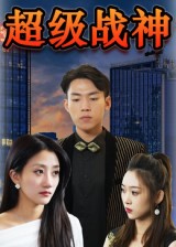 热门短剧《超级战神（100集）》 全集完整版免费无广告在线观看播放未删减版资源，短剧百度网盘夸克网盘免费资源分享下载  第1张