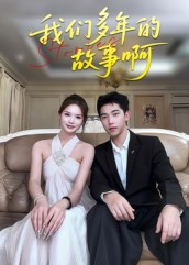 热门短剧《我们多年的故事啊（16集）朱圳&彭蔓妮》 全集完整版免费在线观看播放未删减版资源，短剧百度网盘夸克网盘免费资源速存分享下载  第1张