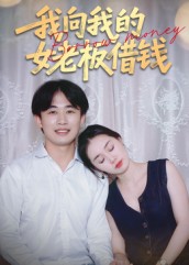 热门短剧《我向我的女老板借钱（15集）张海》 全集完整版极速免费在线观看播放未删减版资源，短剧百度网盘夸克网盘免费资源分享下载  第1张