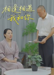 热门短剧《相逢相遇我和你（15集）曾渠清》 全集完整版超清免费在线观看播放未删减版资源，短剧百度网盘夸克网盘免费资源分享下载  第1张
