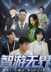 热门短剧《智游无界（50集）》 全集完整版极速免费在线观看播放未删减版资源，短剧百度网盘夸克网盘免费资源分享下载  第1张