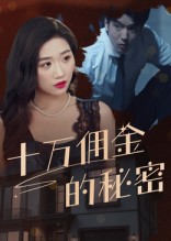 热门短剧《十万佣金的秘密（30集）》 全集完整版实时更新免费在线观看播放未删减版资源，短剧百度网盘夸克网盘免费资源分享下载  第1张