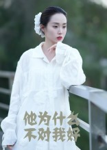 热门短剧《他为什么不对我好（15集）曹栋&曾渠清》 全集完整版免费无卡顿在线观看播放未删减版资源，短剧百度网盘夸克网盘免费资源分享下载  第1张