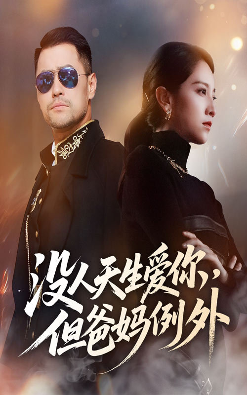 热门短剧《没人天生爱你但爸妈例外（70集）卢本娟》 全集完整版免费在线观看播放未删减版资源，短剧百度网盘夸克网盘资源免费分享下载  第1张