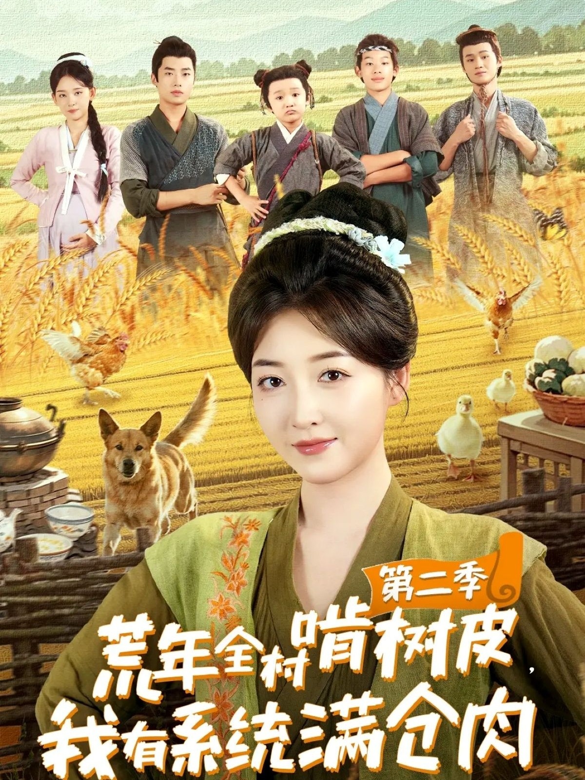 热门短剧《荒年全村啃树皮，我有系统满仓肉第二季（90集）郭静＆刘嘉晗》 全集完整版免费在线观看播放未删减版资源，短剧百度网盘夸克网盘免费资源分享下载  第1张