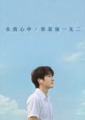 热门短剧《在我心中你是独一无二（10集）AI短剧》 全集完整版超清免费在线观看播放未删减版资源，短剧百度网盘夸克网盘免费资源分享下载  第1张