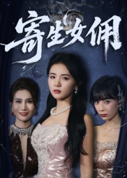 热门短剧《寄生女佣（55集）张许焓》 全集完整版免费在线观看播放未删减版资源，短剧百度网盘夸克网盘免费资源秒存分享下载  第1张