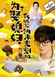 热门短剧《为了娶媳妇我研究纳米光刻机（66集）陆路&林子晴》 全集完整版免费在线观看播放未删减版资源，短剧百度网盘夸克网盘免费资源秒存分享下载  第1张