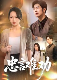 热门短剧《忠言难劝（41集）聂子轩&马欣蕾》 全集完整版免费在线观看播放未删减版资源，短剧百度网盘夸克网盘资源免费分享下载  第1张