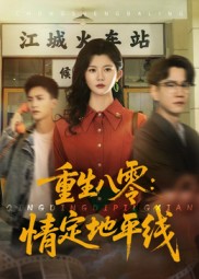 热门短剧《重生八零情定地平线（61集）李家圆子》 最新全集完整版免费在线观看播放未删减版资源，短剧百度网盘夸克网盘免费资源分享下载  第1张
