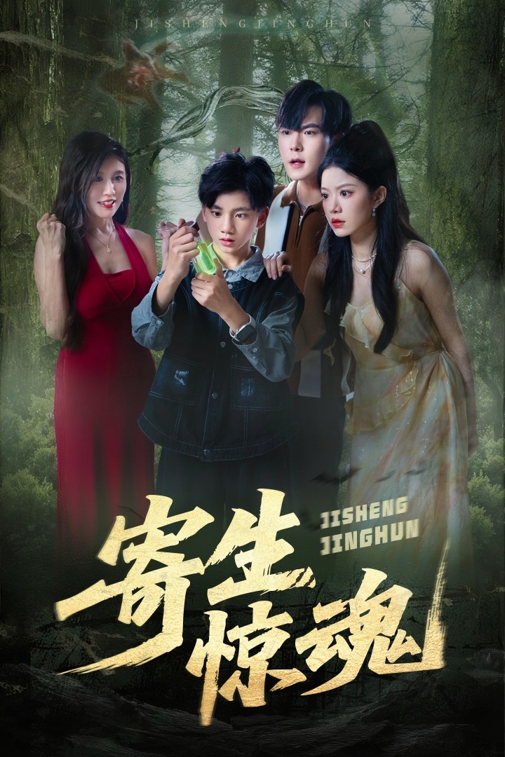 热门短剧《寄生惊魂（51集）钟雨瑾&凌俊贤》 全集完整版更新完毕免费在线观看播放未删减版资源，短剧百度网盘夸克网盘免费资源分享下载  第1张