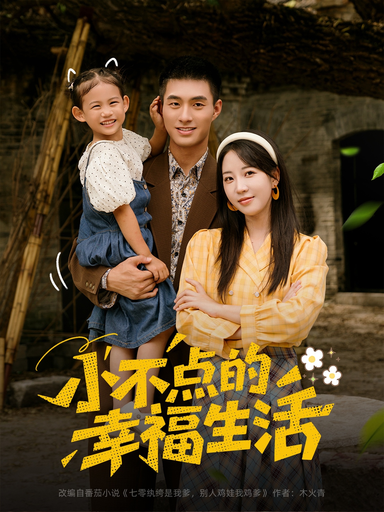 热门短剧《小不点的幸福生活（80集）邹盛文＆彭呆呆》 全集完整版免费在线观看播放未删减版资源，短剧百度网盘夸克网盘免费资源速存分享下载  第1张