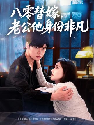 热门短剧《八零替嫁老公他身份非凡（80集）陈梓阳＆张馨芳》 全集完整版免费在线播放观看未删减版资源，短剧百度网盘夸克网盘免费资源分享下载  第1张