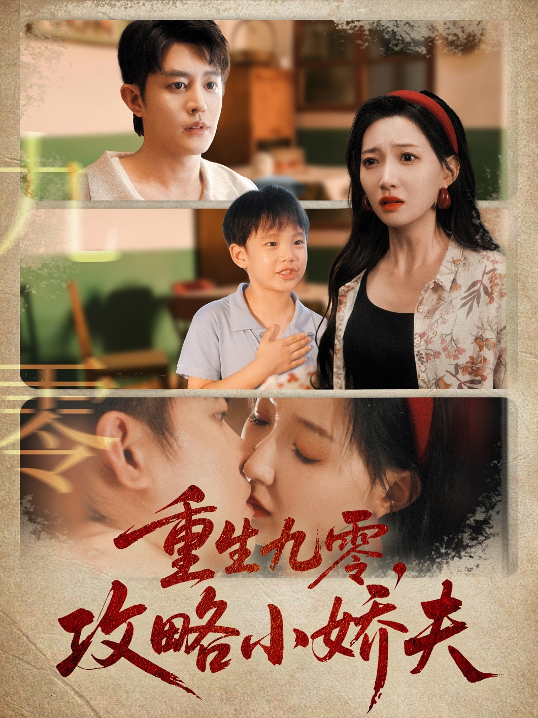 热门短剧《重生九零攻略小娇夫（70集）王朝阳＆冯艺然》 全集完整版免费无广告在线观看播放未删减版资源，短剧百度网盘夸克网盘免费资源分享下载  第1张