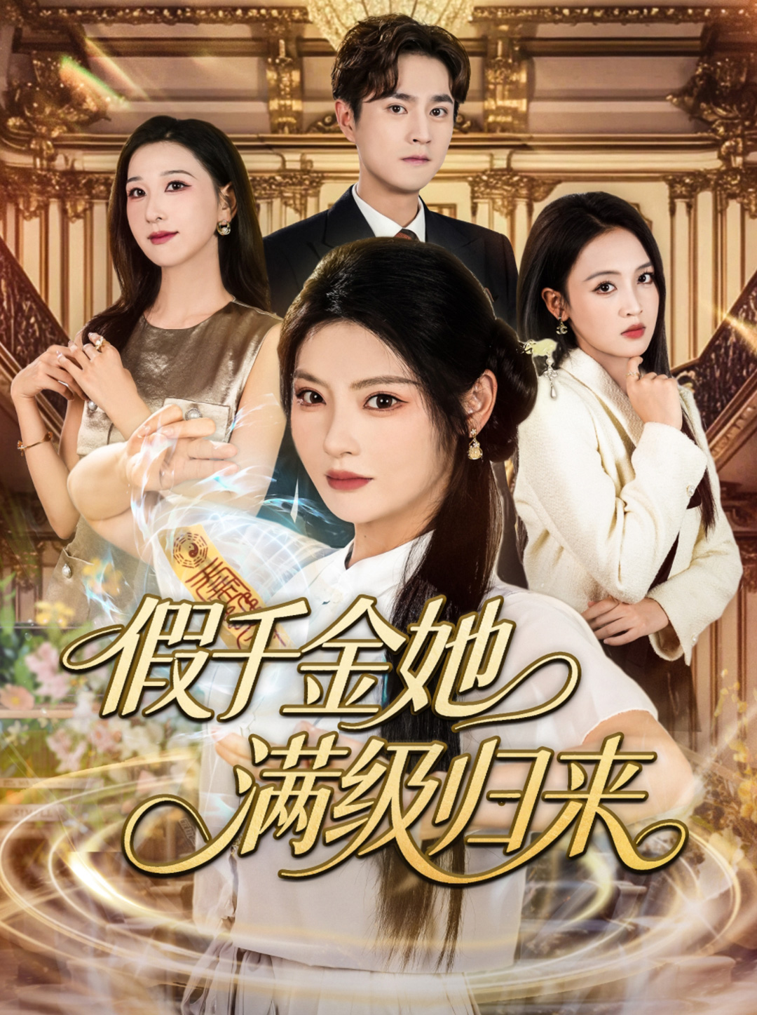 热门短剧《假千金她满级归来（89集）刘泽宇&白素素》 全集完整版纯净免费在线观看播放未删减版资源，短剧百度网盘夸克网盘免费资源分享下载  第1张