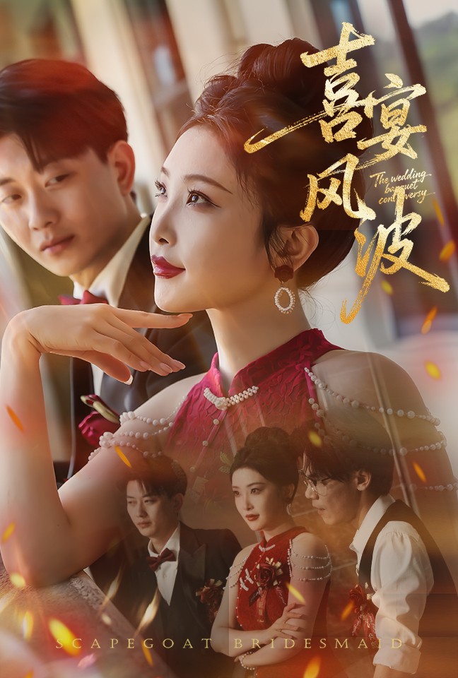 热门短剧《喜宴风波&替罪伴娘（30集）张璇&张逊》 全集完整版免费稳定在线观看播放未删减版资源，短剧百度网盘夸克网盘免费资源分享下载  第1张