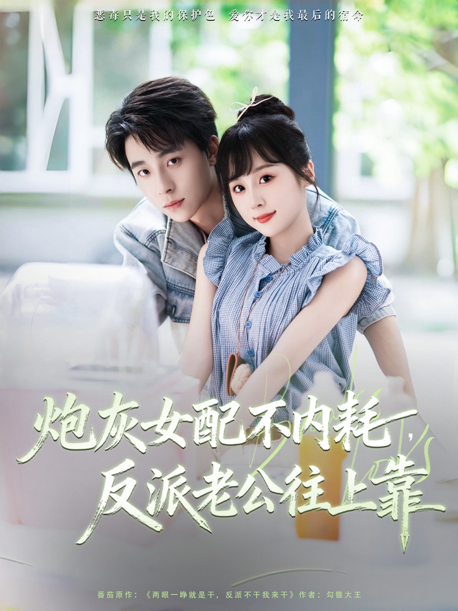 热门短剧《炮灰女配不内耗反派老公往上靠（71集）冯梓洲＆阮思瑶》 全集完整版免费在线观看播放未删减版资源，短剧百度网盘夸克网盘资源免费分享下载  第1张