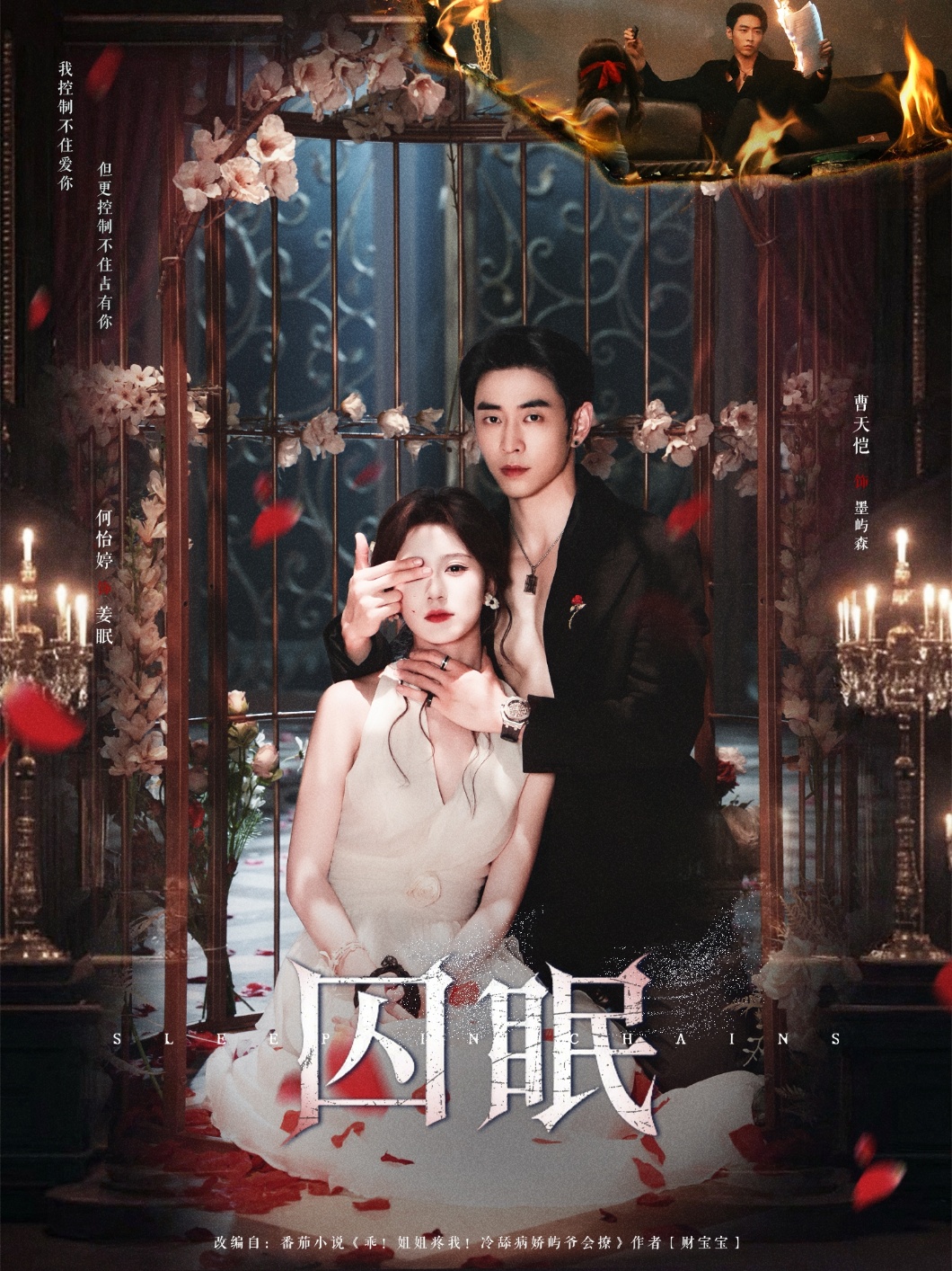 热门短剧《囚眠（80集）曹天恺＆何怡婷》 全集完整版免费在线观看播放未删减版资源，短剧百度网盘夸克网盘免费资源下载分享  第1张