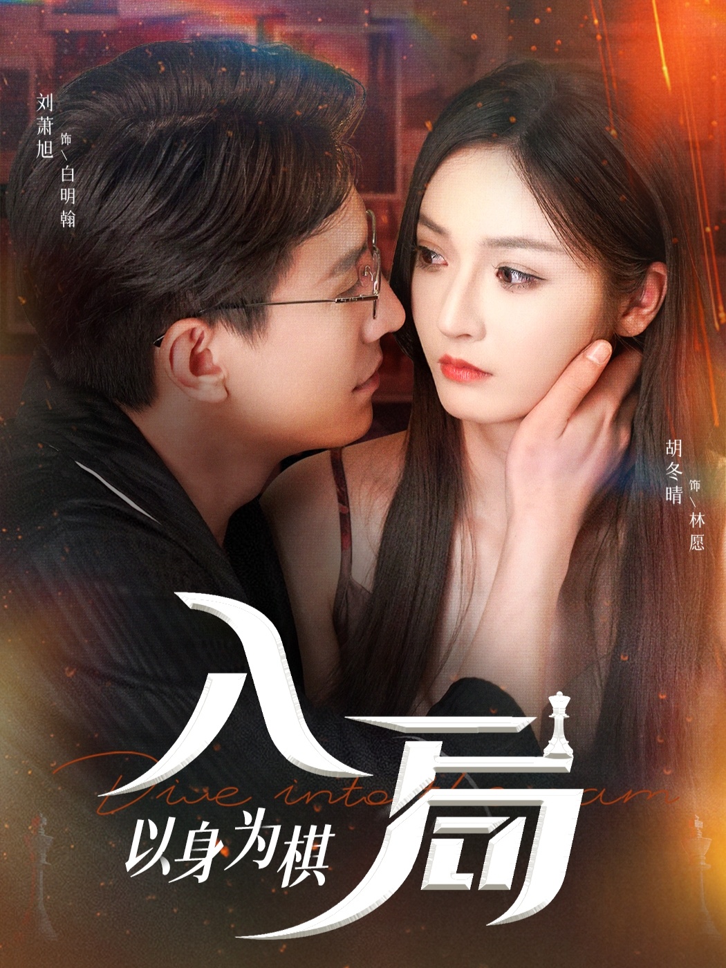 热门短剧《入局以身为棋（60集）刘萧旭＆胡冬晴》 全集完整版免费无广告在线观看播放未删减版资源，短剧百度网盘夸克网盘免费资源分享下载  第1张