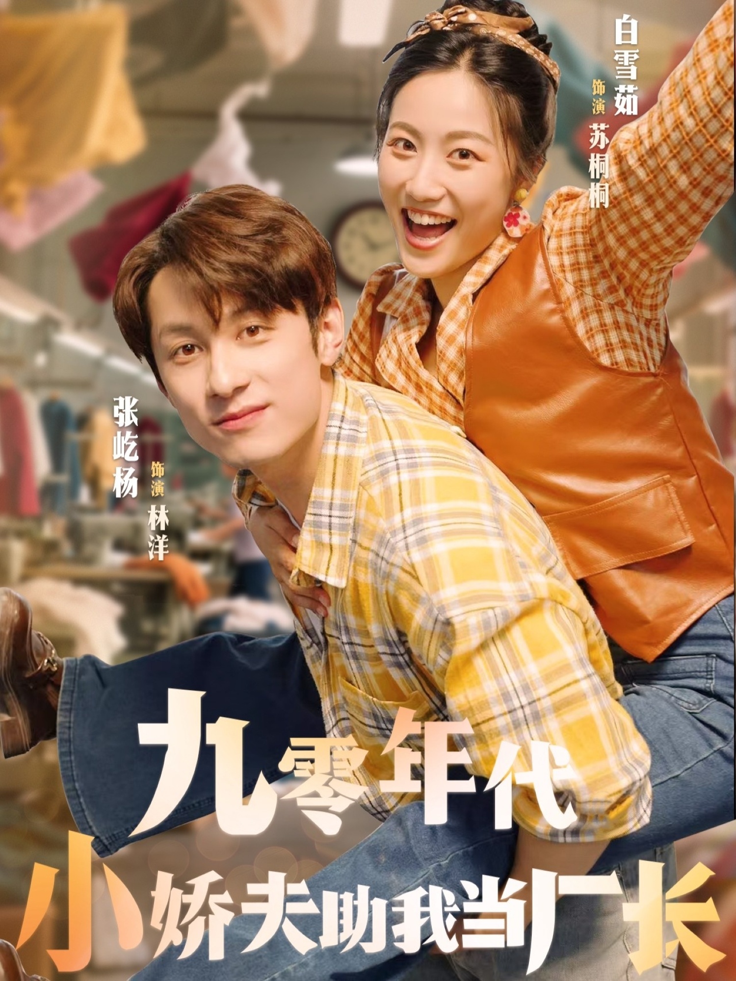 热门短剧《九零年代小娇夫助我当厂长（77集）张屹杨＆白雪茹》 全集完整版免费在线观看播放未删减版资源，短剧百度网盘夸克网盘免费分享资源下载  第1张