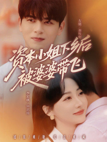 热门短剧《资本小姐下乡后被婆婆带飞（68集）左铭＆李若琪》 全集完整版免费无卡顿在线观看播放未删减版资源，短剧百度网盘夸克网盘免费资源分享下载  第1张