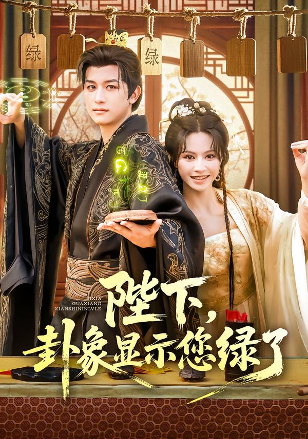 热门短剧《陛下卦象显示您绿了（80集）白柳嫣&故明》 全集完整版免费播放在线观看未删减版资源，短剧百度网盘夸克网盘免费资源分享下载  第1张