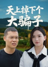 热门短剧《天上掉下个大骗子（32集）张烨》 全集完整版免费稳定在线观看播放未删减版资源，短剧百度网盘夸克网盘免费资源分享下载  第1张
